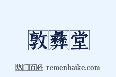 敦彝堂是什么意思的图片